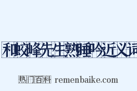 和蛟峰先生熟睡吟近义词是什么意思的图片